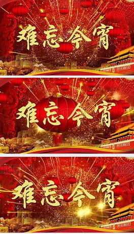 难忘今宵在线视频,重温经典，共度美好时光